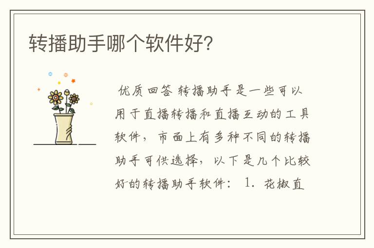 转播助手哪个软件好?