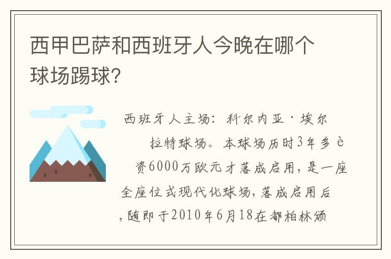西甲巴萨和西班牙人今晚在哪个球场踢球?