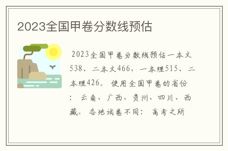 2023全国甲卷分数线预估