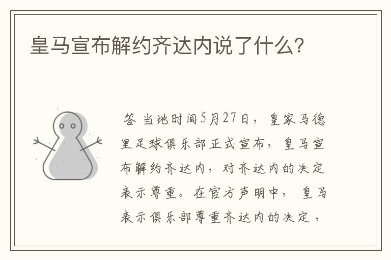 皇马宣布解约齐达内说了什么?