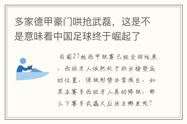 多家德甲豪门哄抢武磊,这是不是意味着中国足球终于崛起了