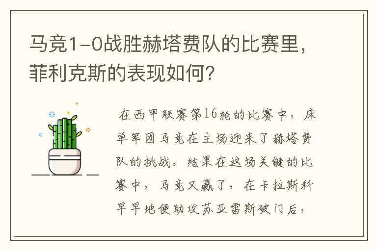 马竞1-0战胜赫塔费队的比赛里,菲利克斯的表现如何?
