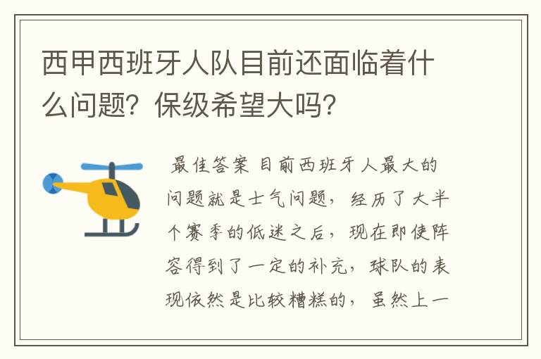 西甲西班牙人队目前还面临着什么问题?保级希望大吗?