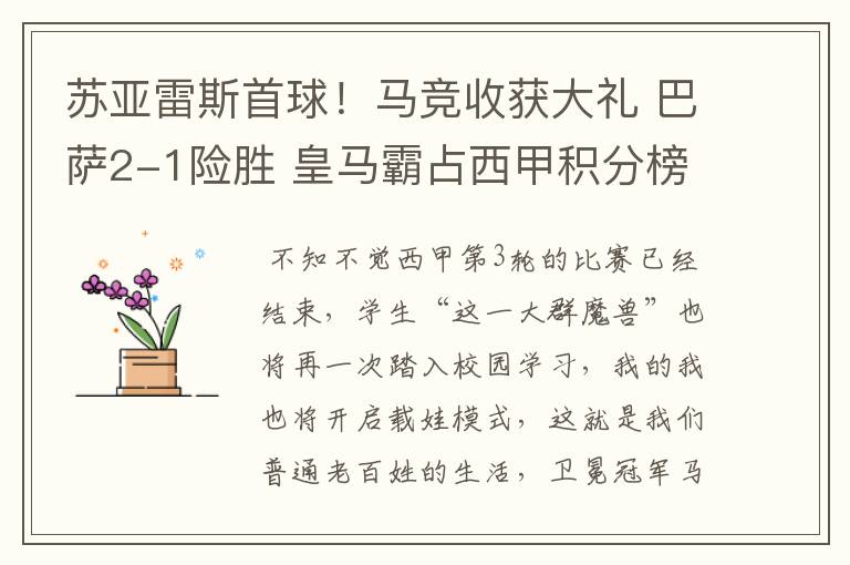 苏亚雷斯首球！马竞收获大礼 巴萨2-1险胜 皇马霸占西甲积分榜首