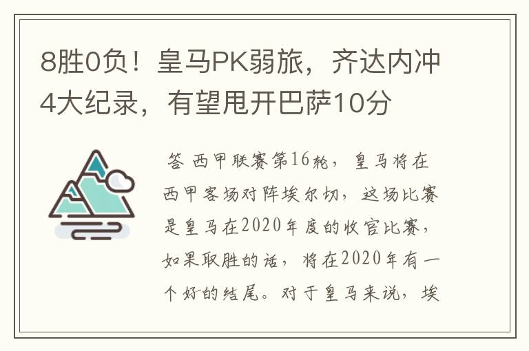 8胜0负!皇马PK弱旅,齐达内冲4大纪录,有望甩开巴萨10分