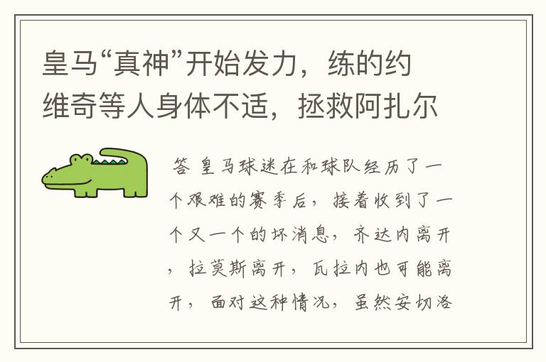 皇马“真神”开始发力,练的约维奇等人身体不适,拯救阿扎尔有望
