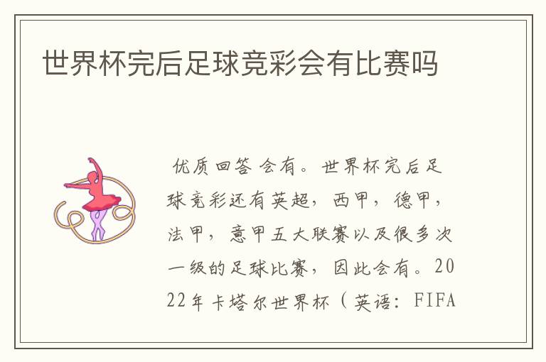 世界杯完后足球竞彩会有比赛吗