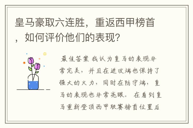 皇马豪取六连胜,重返西甲榜首,如何评价他们的表现?