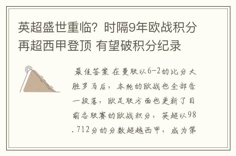 英超盛世重临?时隔9年欧战积分再超西甲登顶 有望破积分纪录