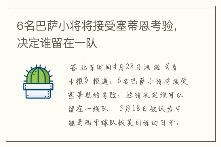 6名巴萨小将将接受塞蒂恩考验,决定谁留在一队