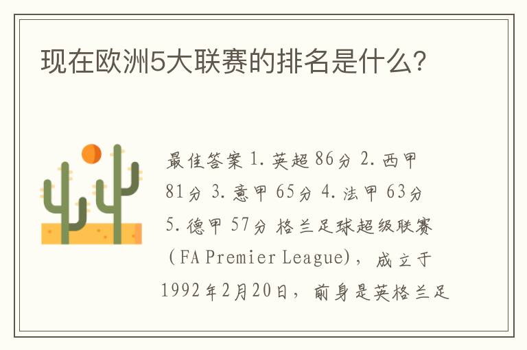 现在欧洲5大联赛的排名是什么?
