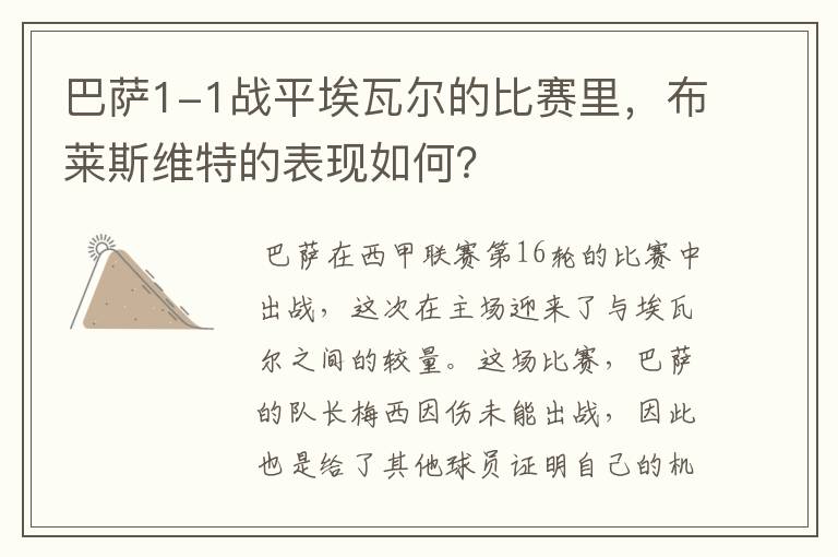 巴萨1-1战平埃瓦尔的比赛里,布莱斯维特的表现如何?