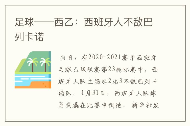 足球——西乙:西班牙人不敌巴列卡诺