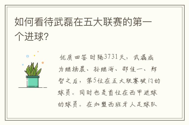 如何看待武磊在五大联赛的第一个进球?