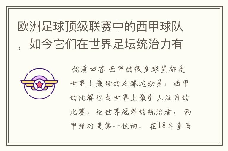 欧洲足球顶级联赛中的西甲球队,如今它们在世界足坛统治力有多强?