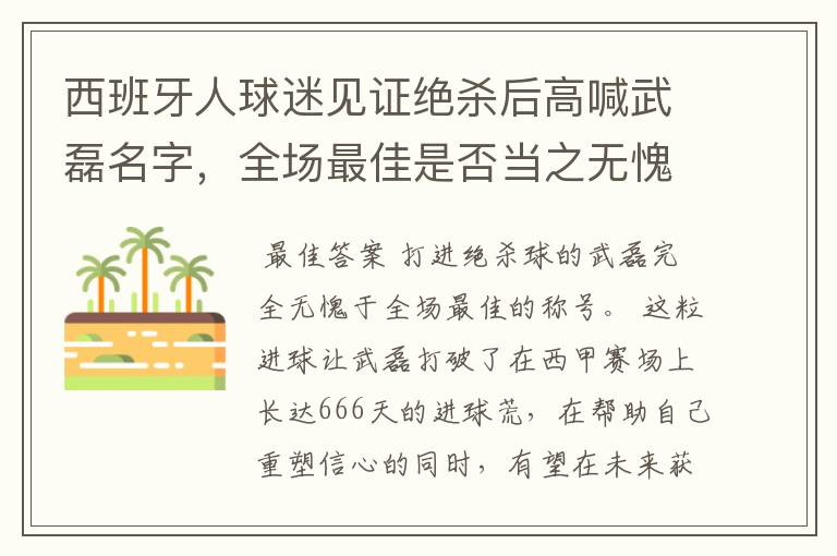 西班牙人球迷见证绝杀后高喊武磊名字,全场最佳是否当之无愧?