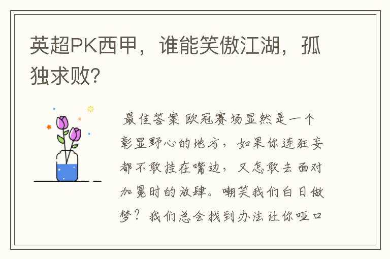 英超PK西甲,谁能笑傲江湖,孤独求败?