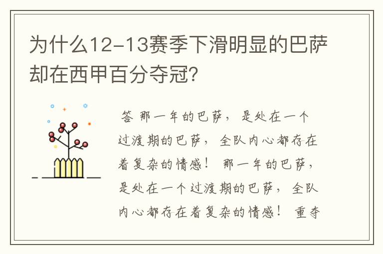 为什么12-13赛季下滑明显的巴萨却在西甲百分夺冠?