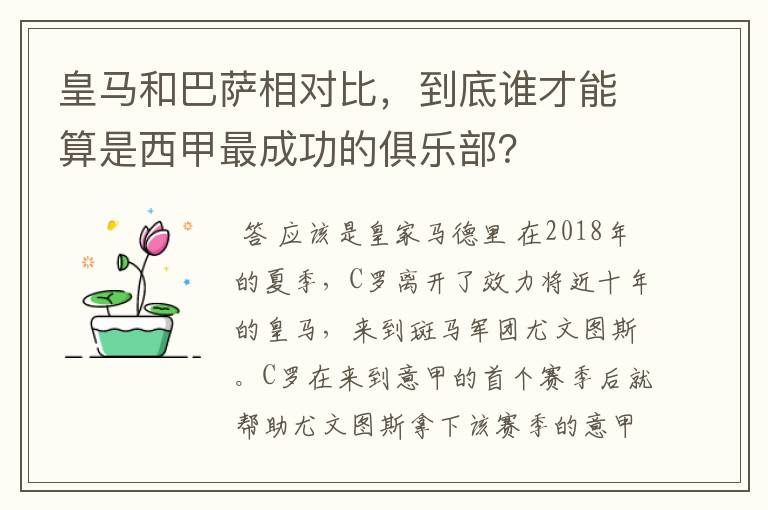 皇马和巴萨相对比,到底谁才能算是西甲最成功的俱乐部?