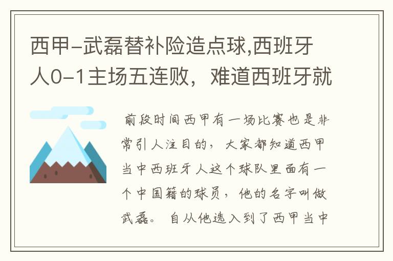 西甲-武磊替补险造点球,西班牙人0-1主场五连败,难道西班牙就此沉沦了吗?