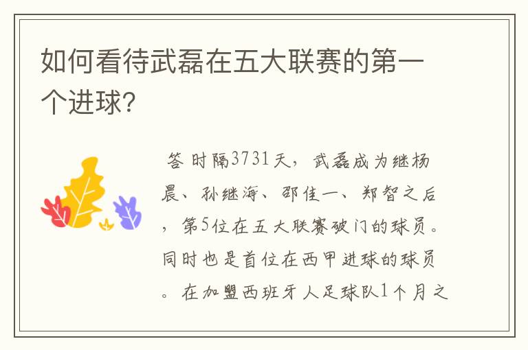 如何看待武磊在五大联赛的第一个进球?