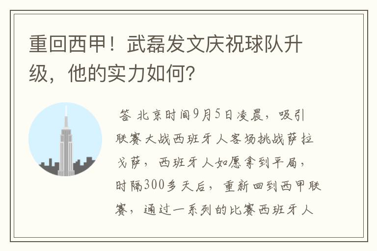 重回西甲!武磊发文庆祝球队升级,他的实力如何?