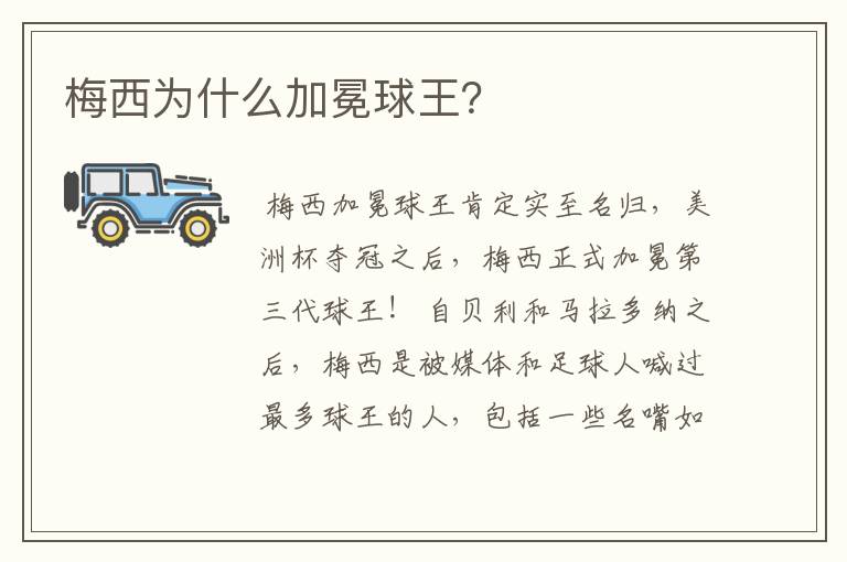 梅西为什么加冕球王?