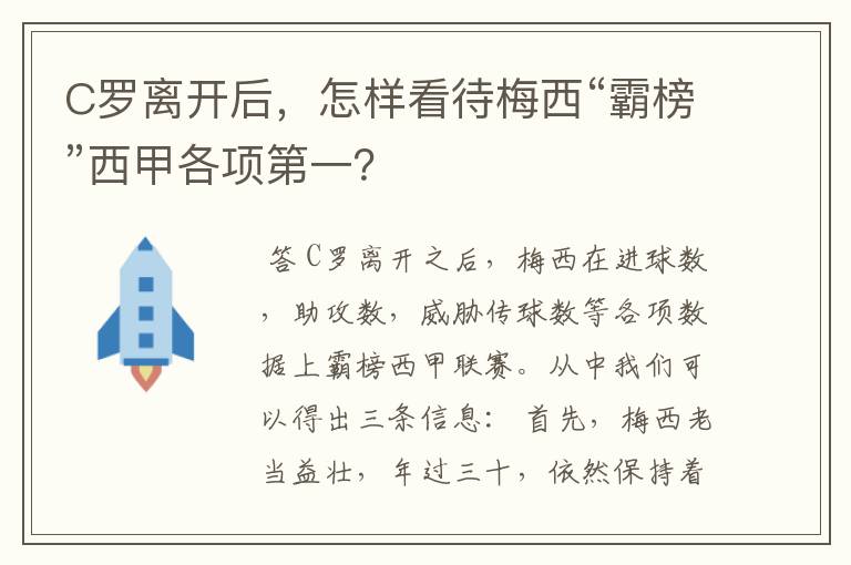 C罗离开后,怎样看待梅西“霸榜”西甲各项第一?