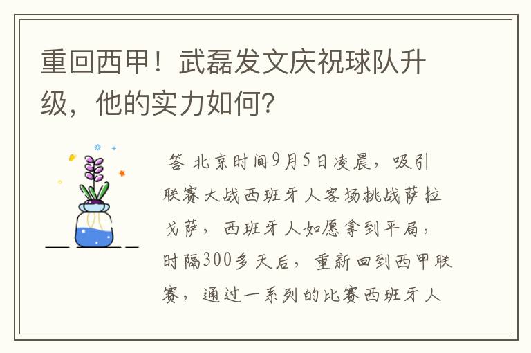 重回西甲!武磊发文庆祝球队升级,他的实力如何?
