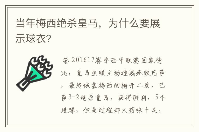 当年梅西绝杀皇马,为什么要展示球衣?