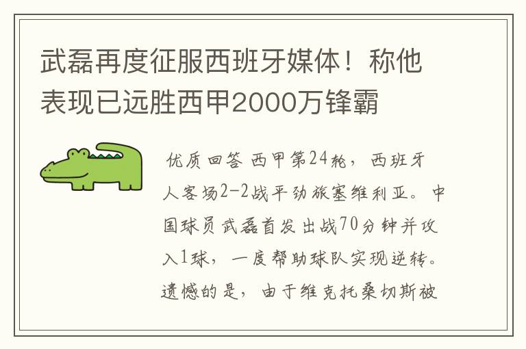 武磊再度征服西班牙媒体!称他表现已远胜西甲2000万锋霸