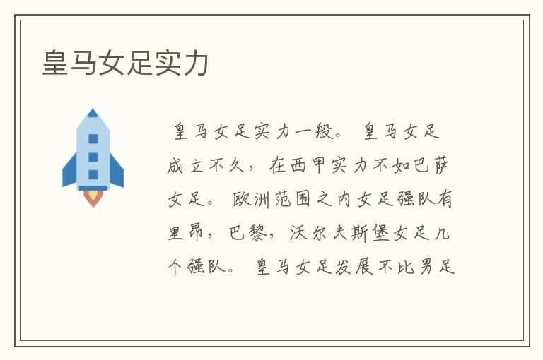 皇马女足实力