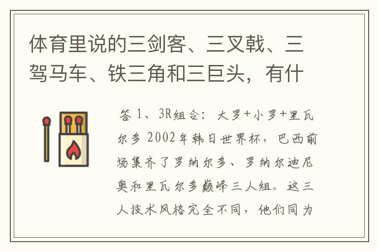 体育里说的三剑客、三叉戟、三驾马车、铁三角和三巨头,有什么区别呢?