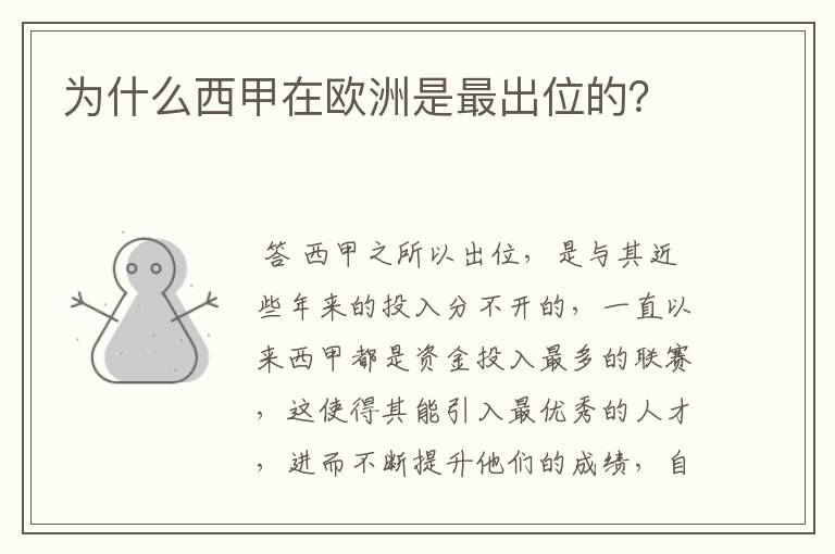 为什么西甲在欧洲是最出位的?