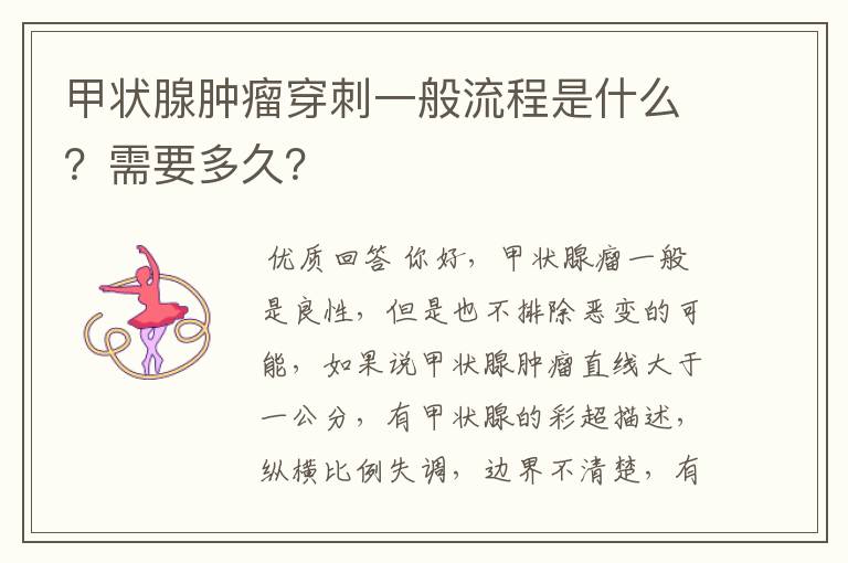 甲状腺肿瘤穿刺一般流程是什么?需要多久?