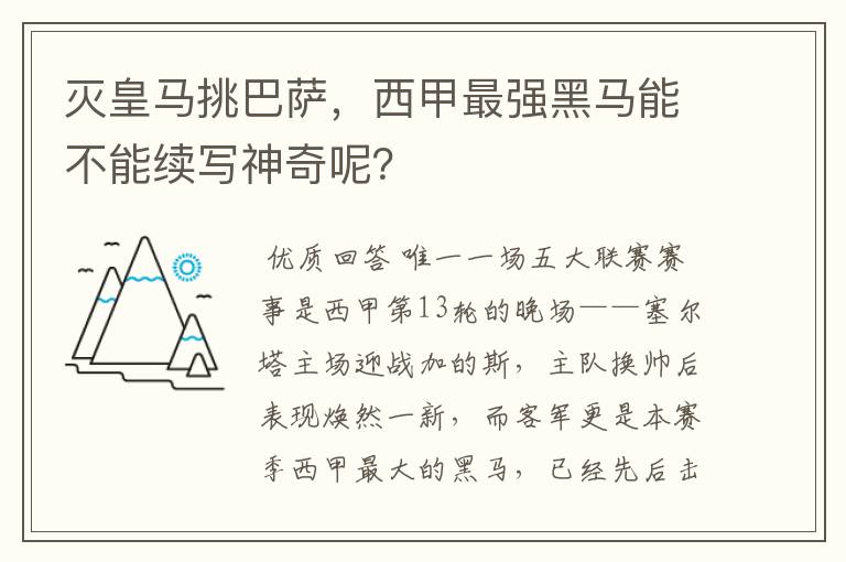 灭皇马挑巴萨,西甲最强黑马能不能续写神奇呢?