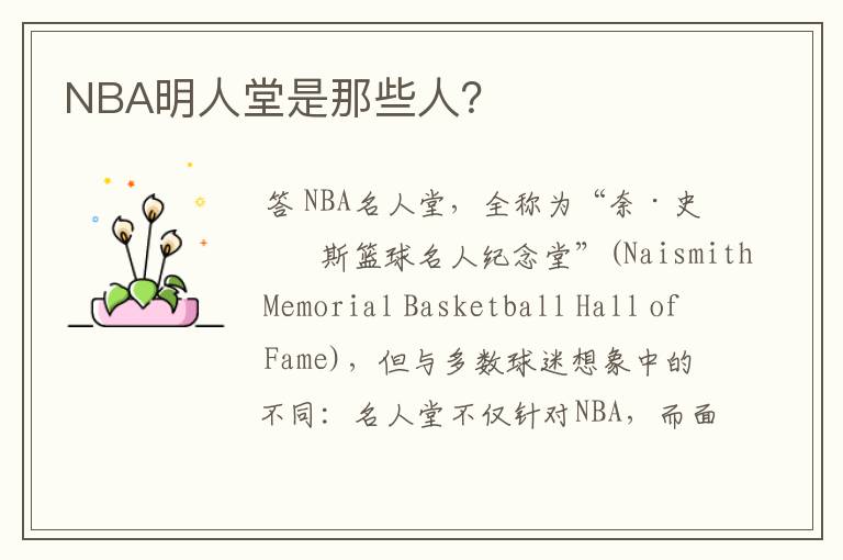 NBA明人堂是那些人?