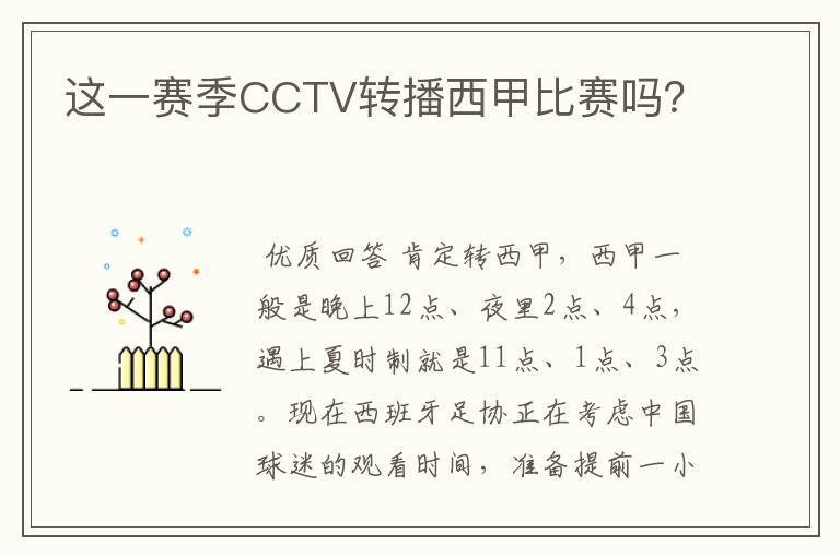 这一赛季CCTV转播西甲比赛吗?