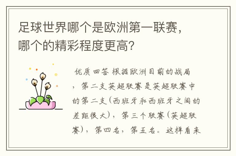 足球世界哪个是欧洲第一联赛,哪个的精彩程度更高?