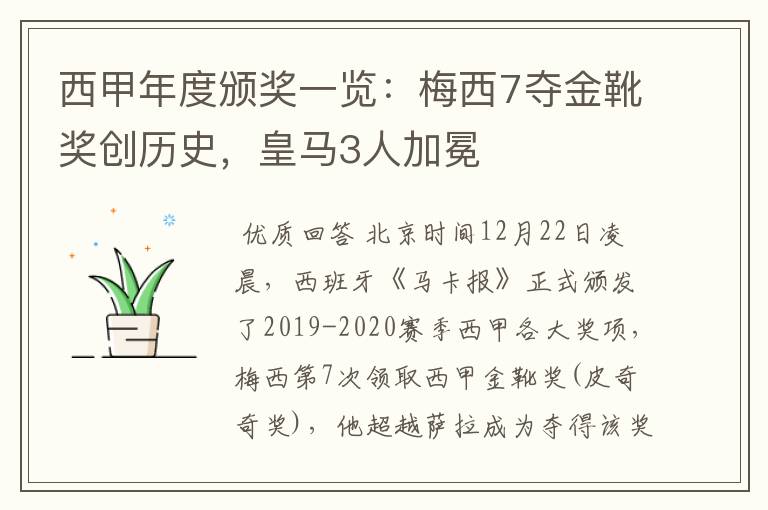 西甲年度颁奖一览:梅西7夺金靴奖创历史,皇马3人加冕