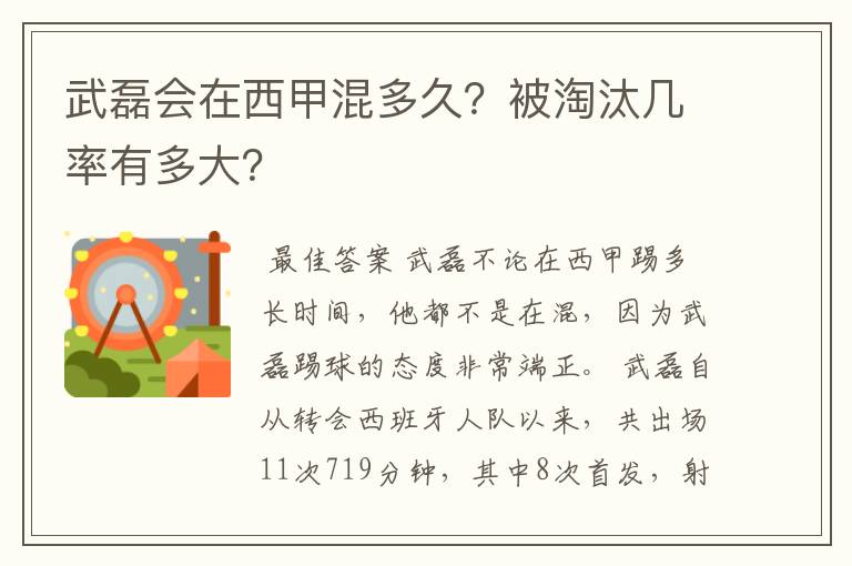 武磊会在西甲混多久?被淘汰几率有多大?