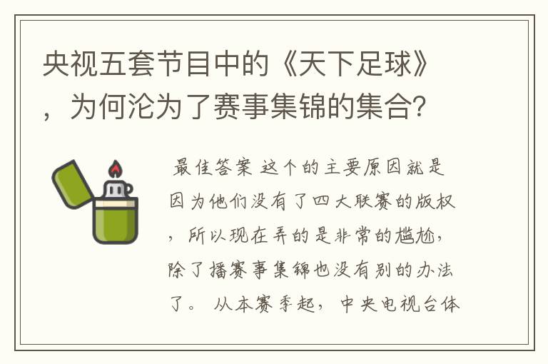 央视五套节目中的《天下足球》,为何沦为了赛事集锦的集合?