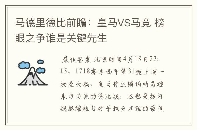 马德里德比前瞻:皇马VS马竞 榜眼之争谁是关键先生