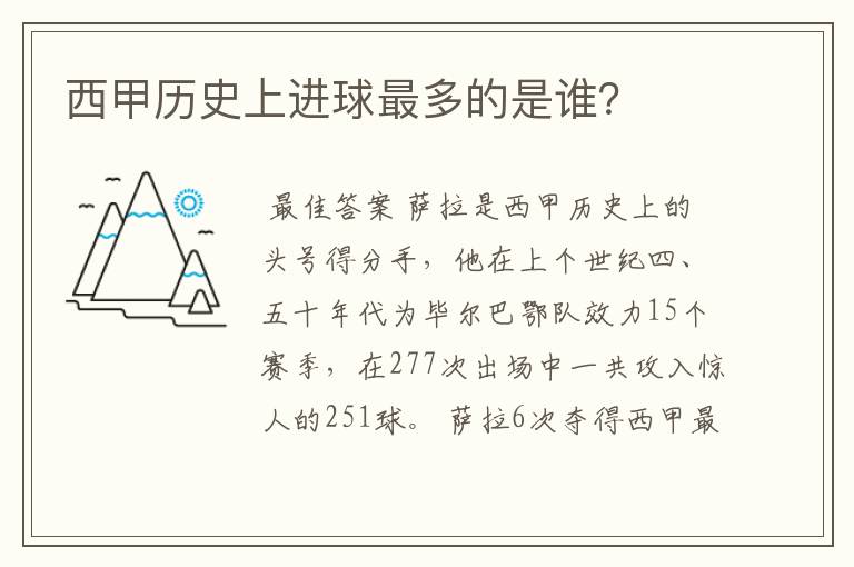 西甲历史上进球最多的是谁?