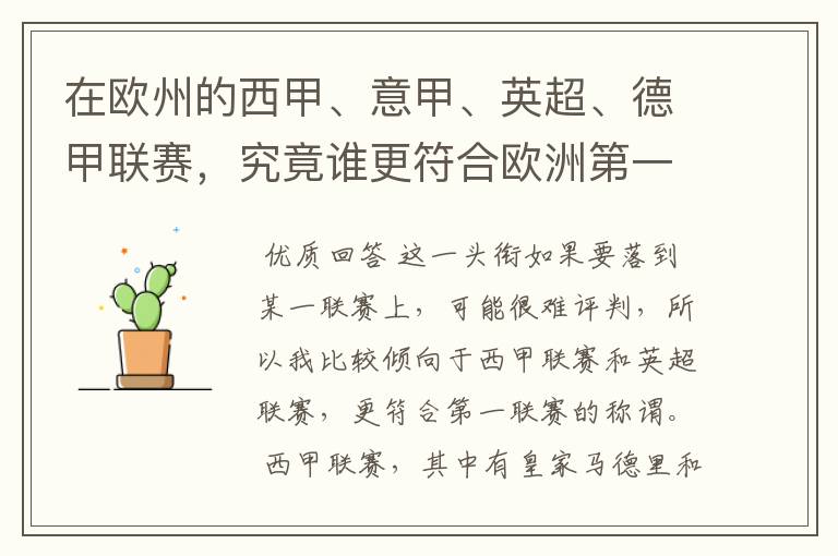 在欧州的西甲、意甲、英超、德甲联赛,究竟谁更符合欧洲第一联赛的称谓?