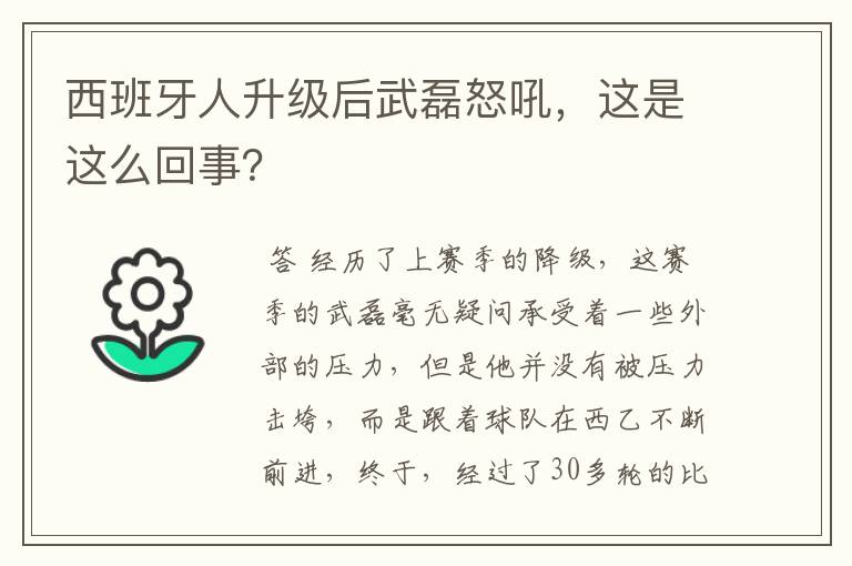 西班牙人升级后武磊怒吼,这是这么回事?