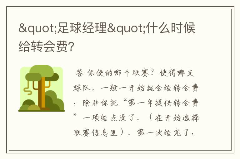 "足球经理"什么时候给转会费?