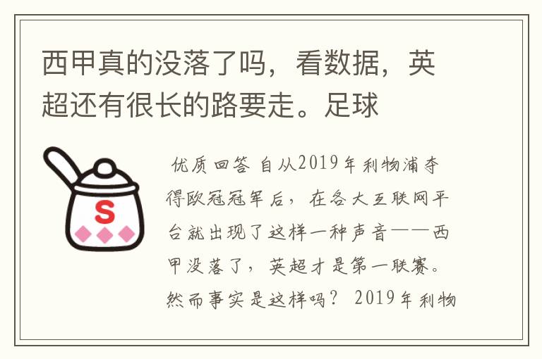 西甲真的没落了吗,看数据,英超还有很长的路要走。足球