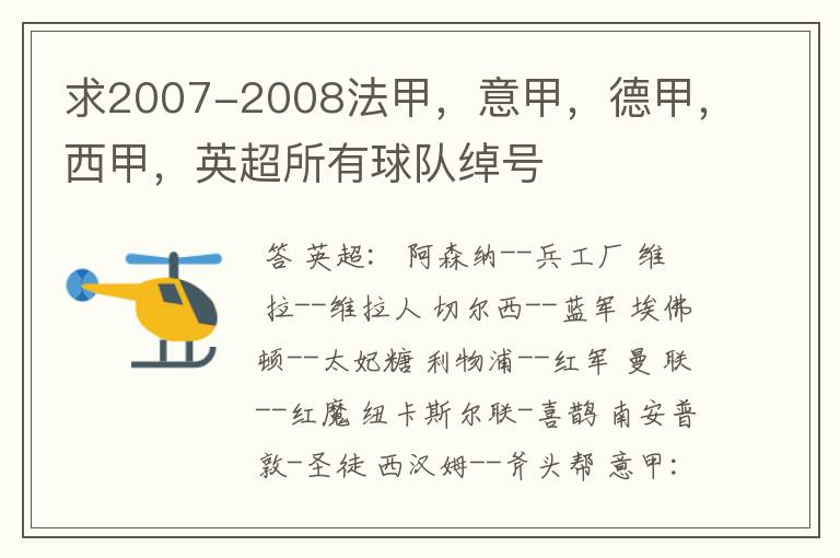 求2007-2008法甲,意甲,德甲,西甲,英超所有球队绰号