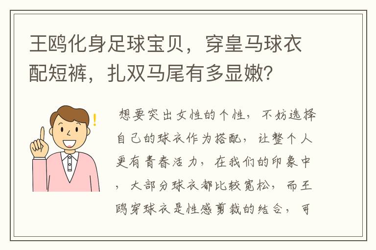 王鸥化身足球宝贝,穿皇马球衣配短裤,扎双马尾有多显嫩?